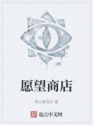 願望商店