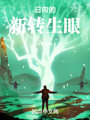 日向的新轉生眼
