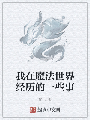 我在魔法世界經曆的一些事