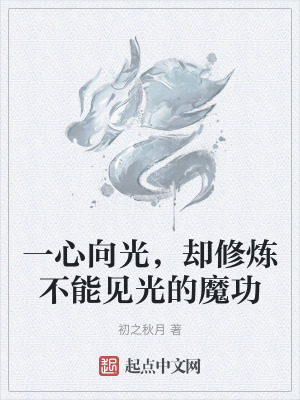 一心向光，卻修煉不能見光的魔功