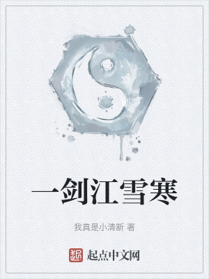 一劍江雪寒