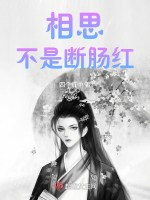 相思不是斷腸紅