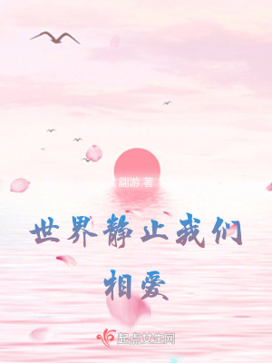 世界靜止我們相愛