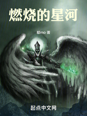 燃燒的星河