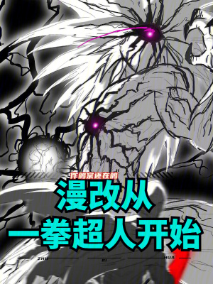 漫改從一拳超人開始