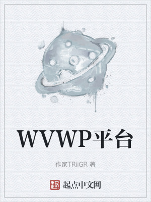 WVWP平台