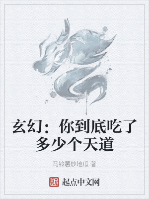 玄幻：你到底吃了多少個天道