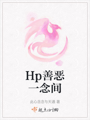Hp善惡一念間