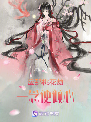 應那桃花劫，一念便傾心