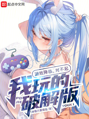 遊戲降臨，對不起，我玩的破解版