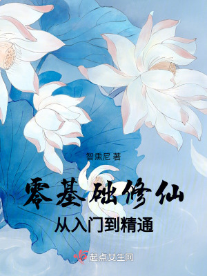 零基礎修仙：從入門到精通