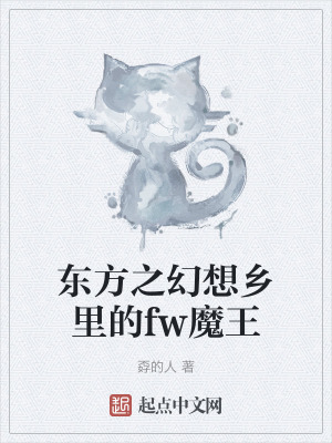 東方之幻想鄉裏的fw魔王