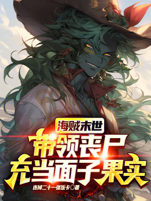 海賊末世，帶領喪屍充當麵子果實