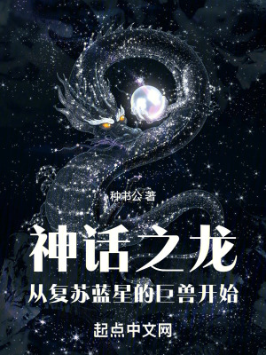 神話之龍，從複蘇藍星的巨獸開始