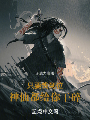 隻要錢到位，神仙都給你幹碎