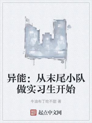 異能：從末尾小隊做實習生開始