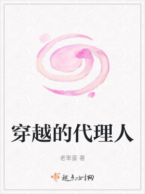 穿越的代理人