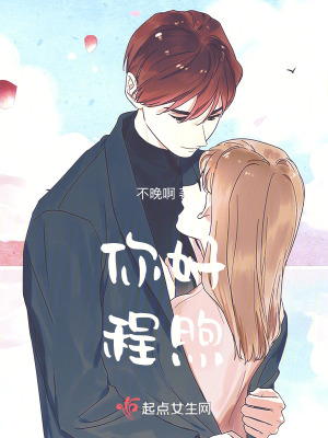 你好，程煦先生