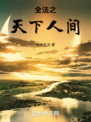 全法之天下人間