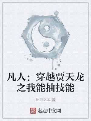 凡人：穿越賈天龍之我能抽技能