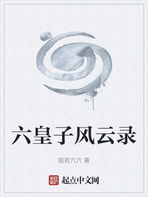 六皇子風雲錄