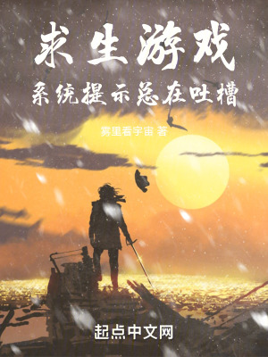 求生遊戲：係統提示總在吐槽