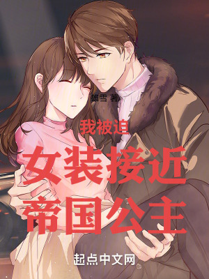 我被迫女裝接近帝國公主