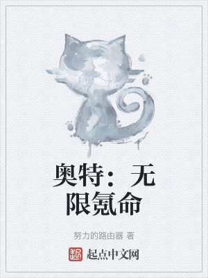 奧特：無限氪命