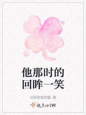 他那時的回眸一笑