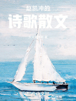 趙凱衝的詩歌散文