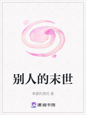 別人的末世