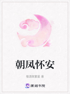 朝鳳懷安