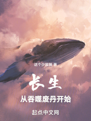 長生從吞噬廢丹開始