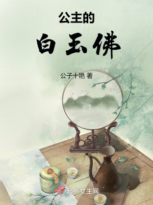 公主的白玉佛