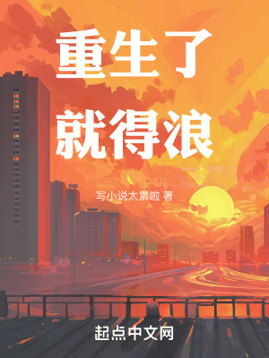 重生了就得浪