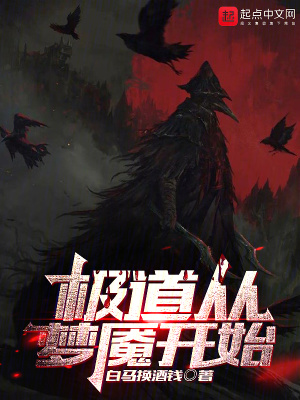 極道從夢魘開始