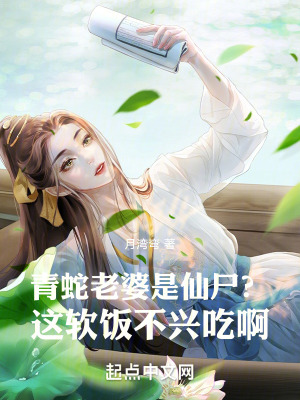 青蛇老婆是仙屍？這軟飯不興吃啊
