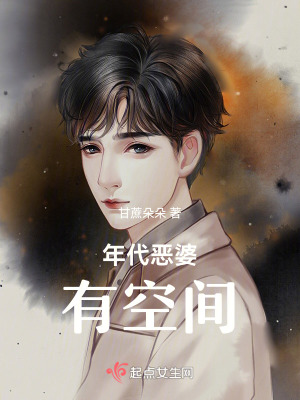 年代惡婆有空間