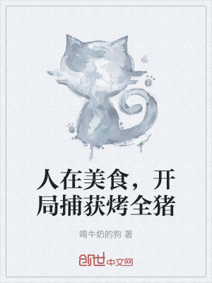 人在美食，開局捕獲烤全豬