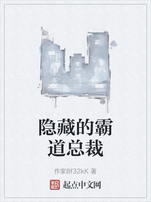 隱藏的霸道總裁