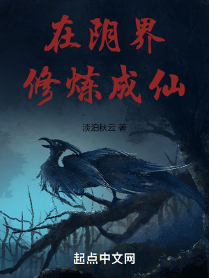在陰界修煉成仙