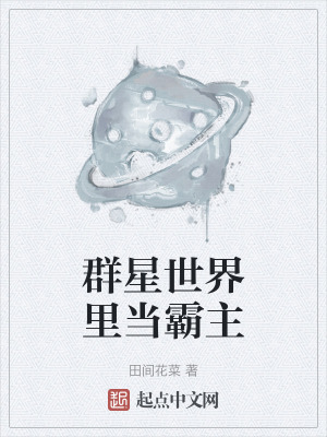 群星世界裏當霸主