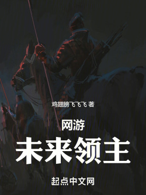 網遊未來領主