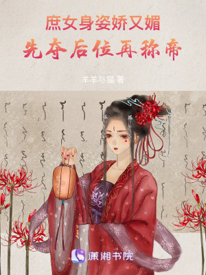 庶女身姿嬌又媚，先奪後位再稱帝