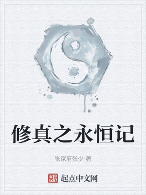 修真之永恒記