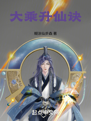大乘升仙訣
