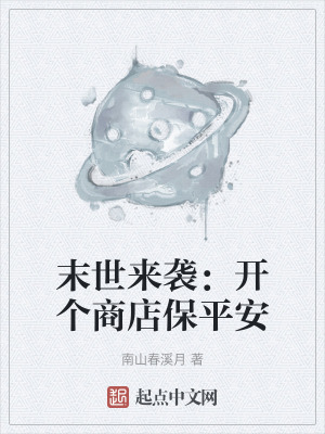 末世來襲：開個商店保平安