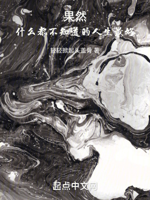 果然，什麽都不知道的人生最好