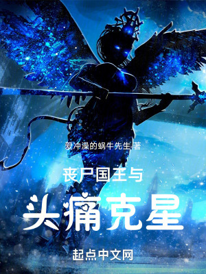 喪屍國王與頭痛克星