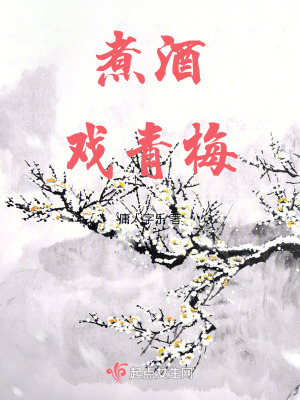 煮酒戲青梅